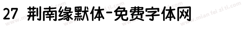 27 荆南缘默体字体转换